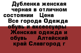 Дубленка женская черная в отличном состоянии › Цена ­ 5 500 - Все города Одежда, обувь и аксессуары » Женская одежда и обувь   . Алтайский край,Славгород г.